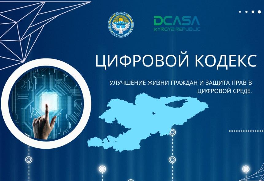Цифровой кодекс Казахстана: что меняется для НКО